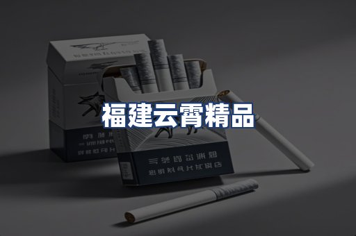 福建云霄精品